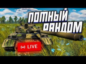 СТРИМ! ПОТНЫЙ РАНДОМ в War Thunder Mobile!