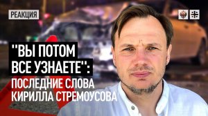 "Вы потом все узнаете": Последние слова Кирилла Стремоусова