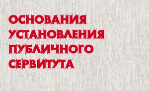 Основания установления публичного сервитута.mp4