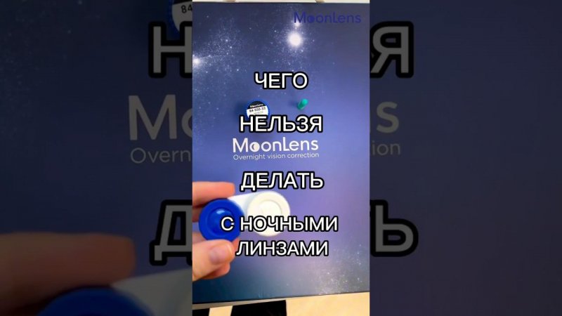 Чего нельзя делать с ночными линзами MoonLens?