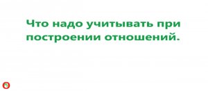 Что надо учитывать при построении отношений. Видео 532.