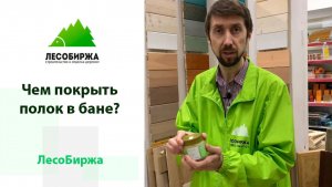 Чем покрыть вагонку и полки в сауне
