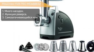 Обзор электромясорубки Moulinex HV8 PRO ME688832 (ME6888)