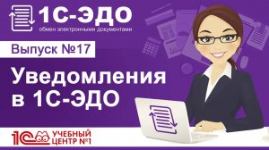 Уведомления в 1С-ЭДО