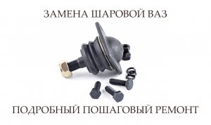 ЗАМЕНА ШАРОВОЙ ОПОРЫ ВАЗ † ВАЗ РЕМОНТ † ПОШАГОВАЯ ЗАМЕНА