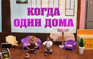Когда один дома
