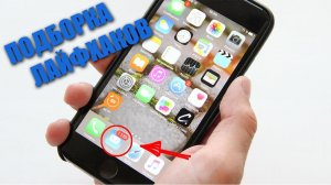 Подборка офигенных лайфхаков!