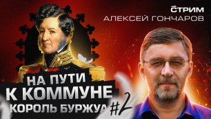 Алексей Гончаров "На пути к Коммуне: Король-буржуа"