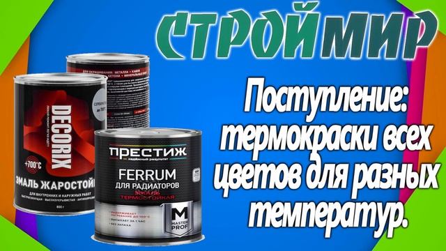 "СтройМир" - Термокраска смотреть онлайн
