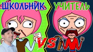 ШКОЛЬНИК VS УЧИТЕЛЬ ШКОЛЬНИК ПРОТИВ УЧИТЕЛЯ (АНИМАЦИЯ).