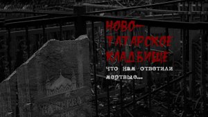 Ново-татарское кладбище/мертвые ругаются матом?!/ШОК!|Novo-Tatar cemetery/dead swear obscenities?!