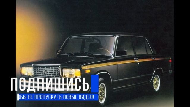 Неизвестные версии тольяттинской "семерки" ВАЗ-2107 смотреть онлайн