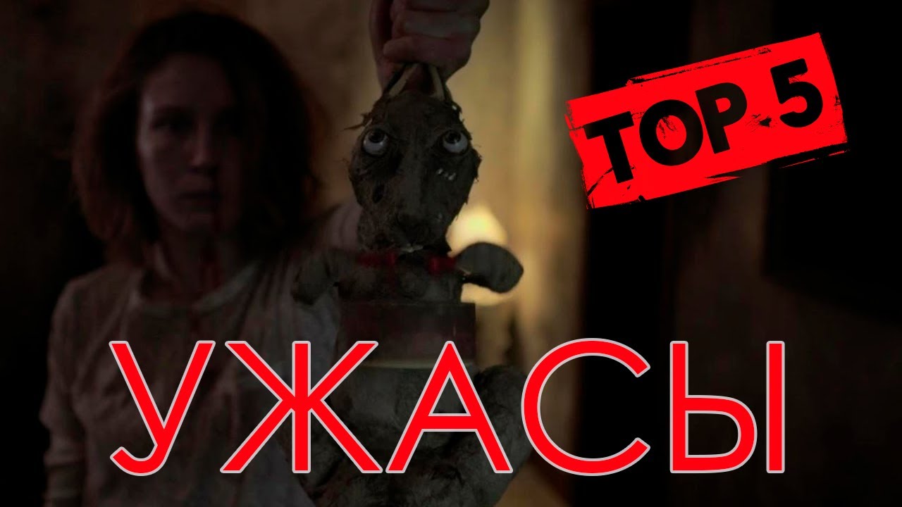 Лучшие ФИЛЬМЫ УЖАСОВ которые вы пропустили в этом году смотреть онлайн