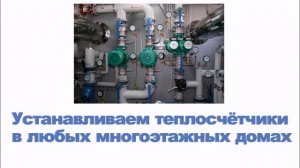 Установить счётчик тепла (теплосчётчик) в многоэтажном доме
