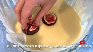 Осенний ПИРОГ с ИНЖИРОМ  / iVarenik