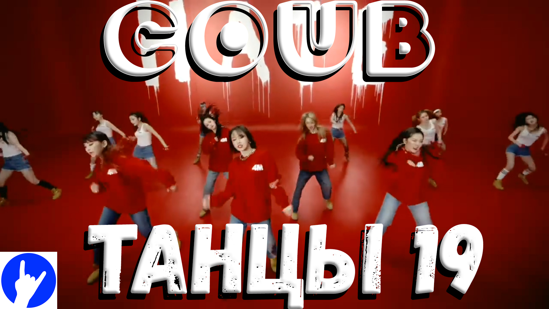 COUB DANCE 19 Смешные танцы в мире COUB!!!