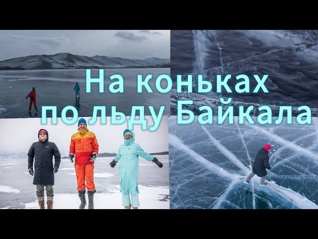 Как катаются на коньках и машинах по льду Байкала!