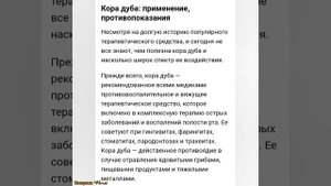Полезные свойства коры дуба