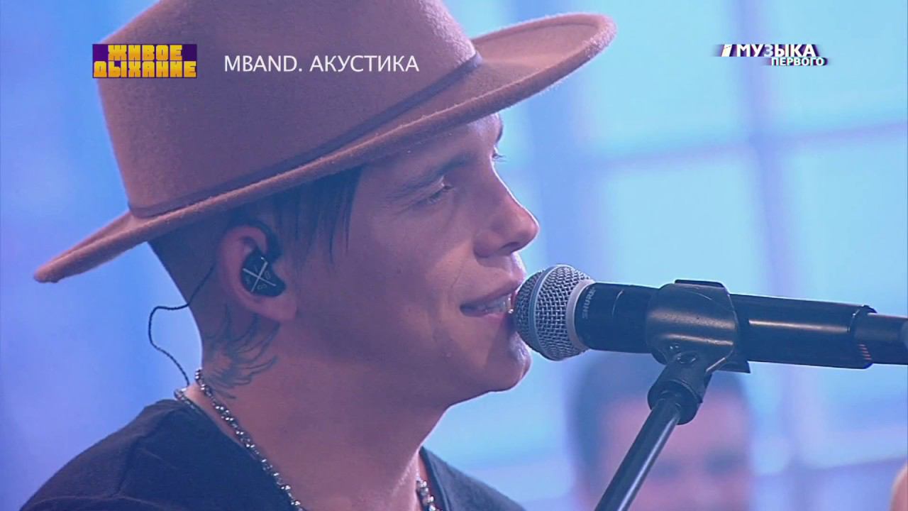 #музыкапервого MBAND.Акустика  - "Чего ты хочешь?!"