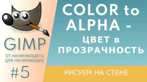 ﻿[GIMP] #5. Цвет в прозрачность / Color to Alpha.