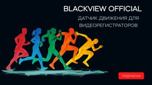 ✅Микроволновый датчик движения Blackview