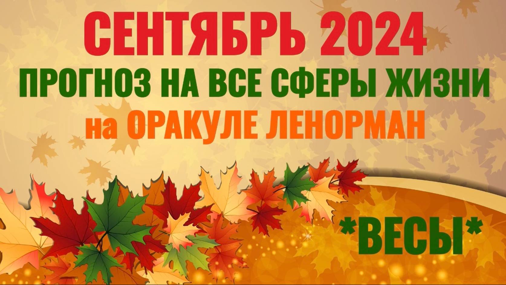 ВЕСЫ: "ВАШ СЕНТЯБРЬ 2024 на ОРАКУЛЕ ЛЕНОРМАН!"