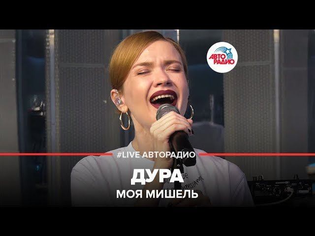 Моя Мишель - Дура (LIVE @ Авторадио)