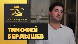 «Инсайдеры»: Тимофей Бердышев. Выпуск от 29.05.2021