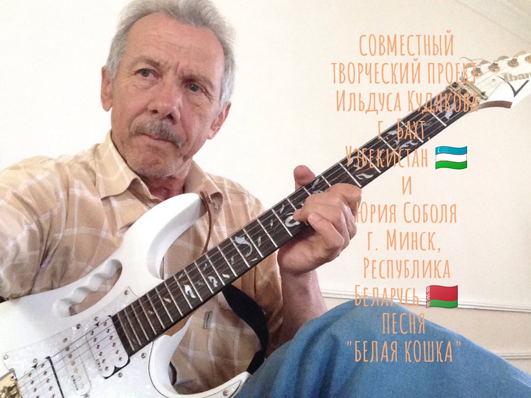 Песня "Белая кошка". Автор музыки и исполнитель Ильдус Кудяков. Автор текста Юрий Соболь