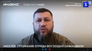 Киселёв: грузинские отряды ВСУ создал Саакашвили