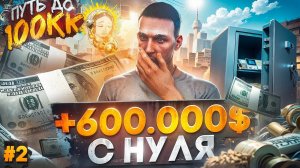 600.000$ С НУЛЯ ЗА 24 ЧАСА - ПУТЬ ДО 100КК #2 в GTA 5 RP / MAJESTIC RP