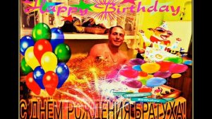 С днем рождения БРАТУХА!
