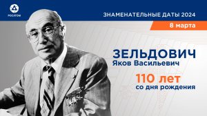 110 лет со дня рождения Я.Б. Зельдовича