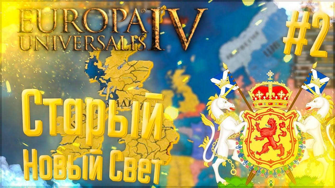 Europa Universalis 4 | Шотландия | #2 Старый Новый Свет