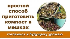 Простой и быстрый способ приготовления компоста из опавших листьев.