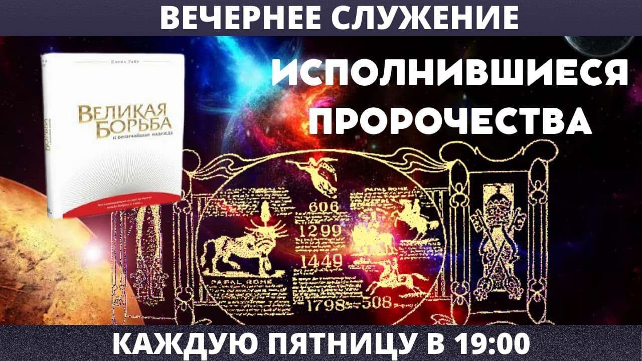 ИСПОЛНИВШИЕСЯ ПРОРОЧЕСТВА // Сергеев Евгений // Вечернее служение, пятница