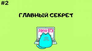 Планы подготовки к ЕГЭ по информатике | ПРО ЕГЭ #2