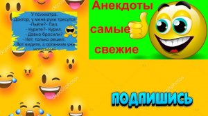 ?Анекдоты для взрослых