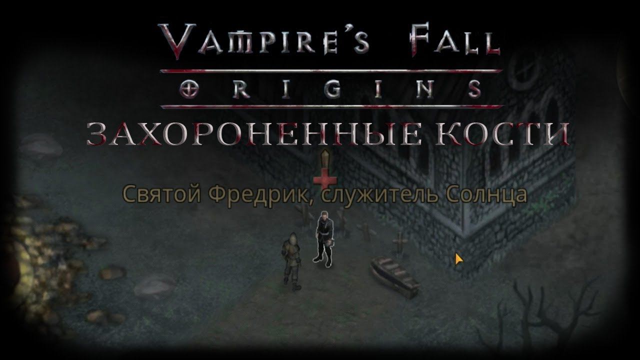 Захороненные кости. Квест №6 | Vampire's Fall: Origins | Падение вампиров: Начало