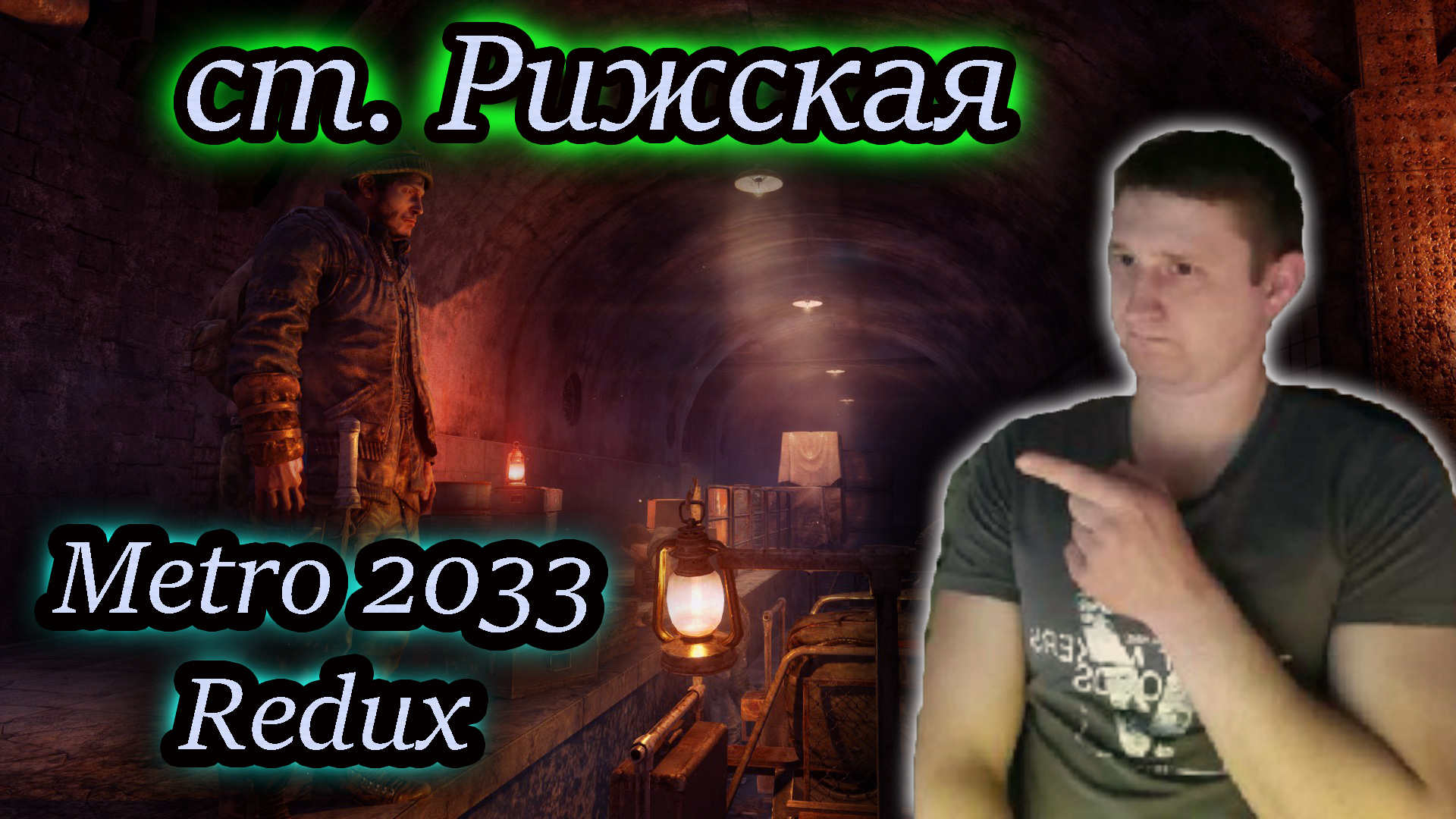 ХАНТЕР НЕ ВЕРНУЛСЯ ✔ METRO 2033 REDUX #2