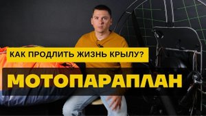 Мотопараплан: как продлить жизнь крылу - уход за парапланом