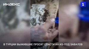 В Турции выжившие просят спасти их из-под завалов