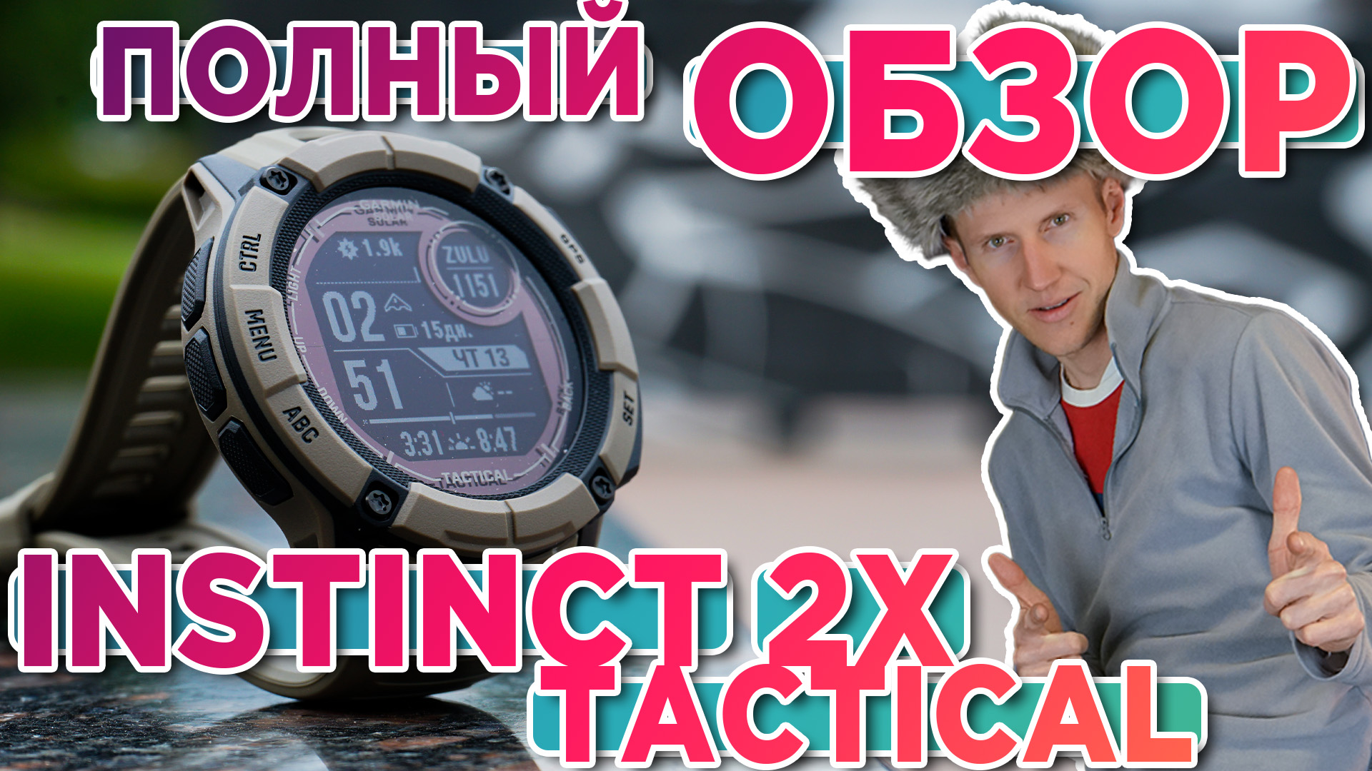 Обзор часов Garmin Instinct 2X Tactical Новинка 2023. Настройка, функции, тесты