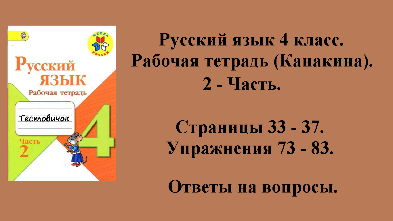 ГДЗ русский язык 4 класс (Канакина). Рабочая тетрадь 2 - часть. Страницы 33 - 37.