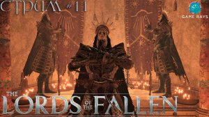 Lords Of The Fallen (2023) #11 ➤ Не удавшийся стрим((