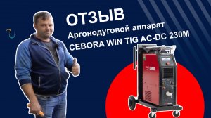 Отзыв об аргонодуговом аппарате Cebora WIN TIG AC-DC 230M