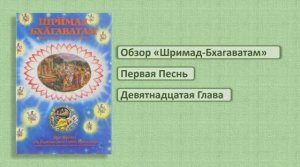 Обзор Шримад-Бхагаватам 1.19