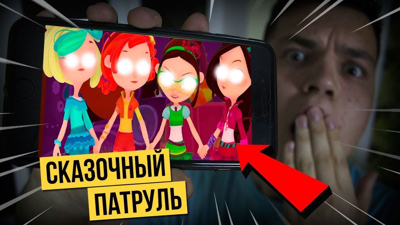 ПОЗВОНИЛ СКАЗОЧНЫЙ ПАТРУЛЬ В 3 ЧАСА НОЧИ *сказочный патруль в реальной жизни* смотреть онлайн
