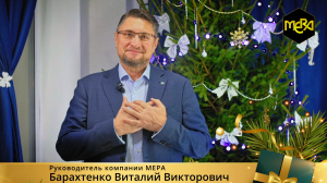 Новогодние поздравление
Барахтенко Виталий компания Мера удобрения, Спелёныш, Клещебой био
