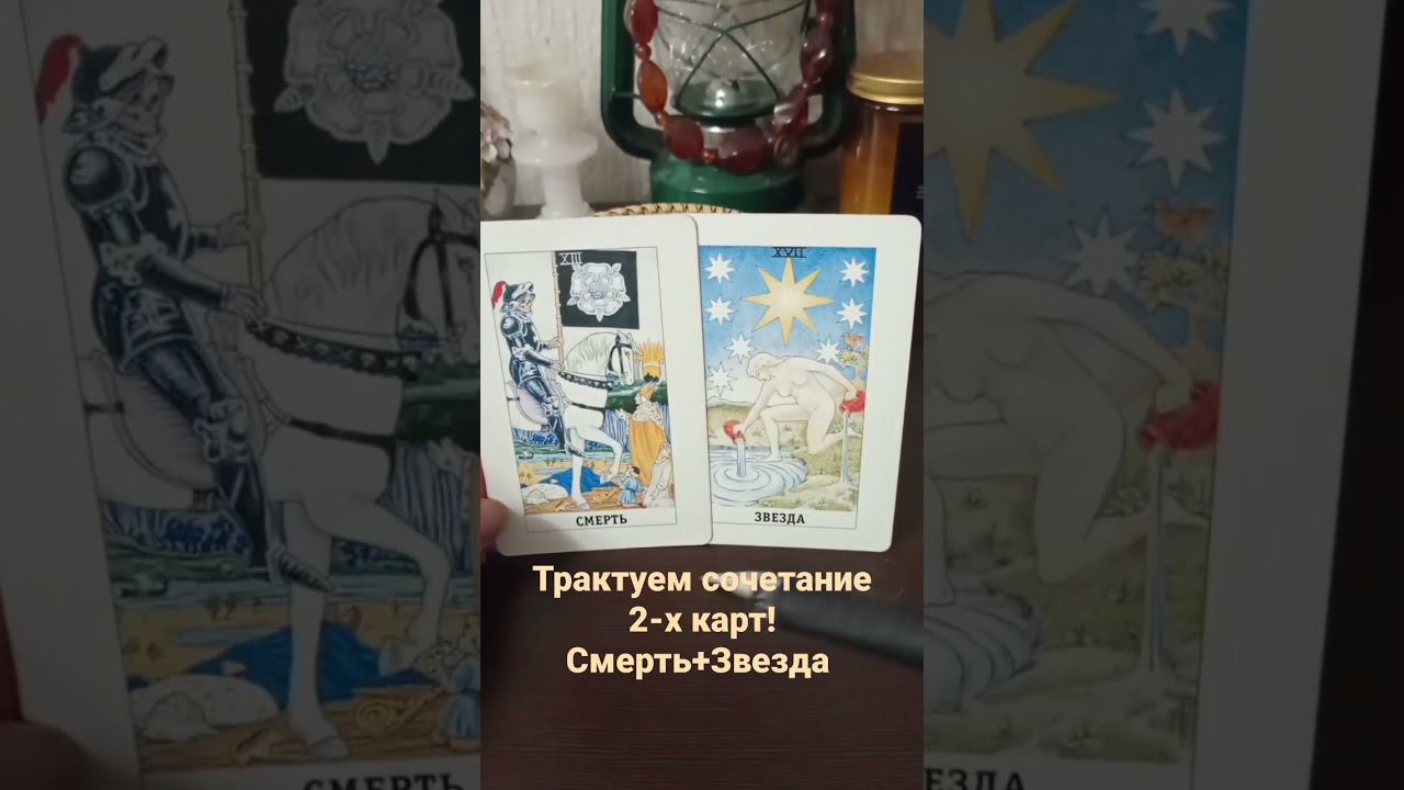 Как трактовать сочетания карт? #таро #трактовкакарт #расклады #обучениетаро #сочетаниекарттаро